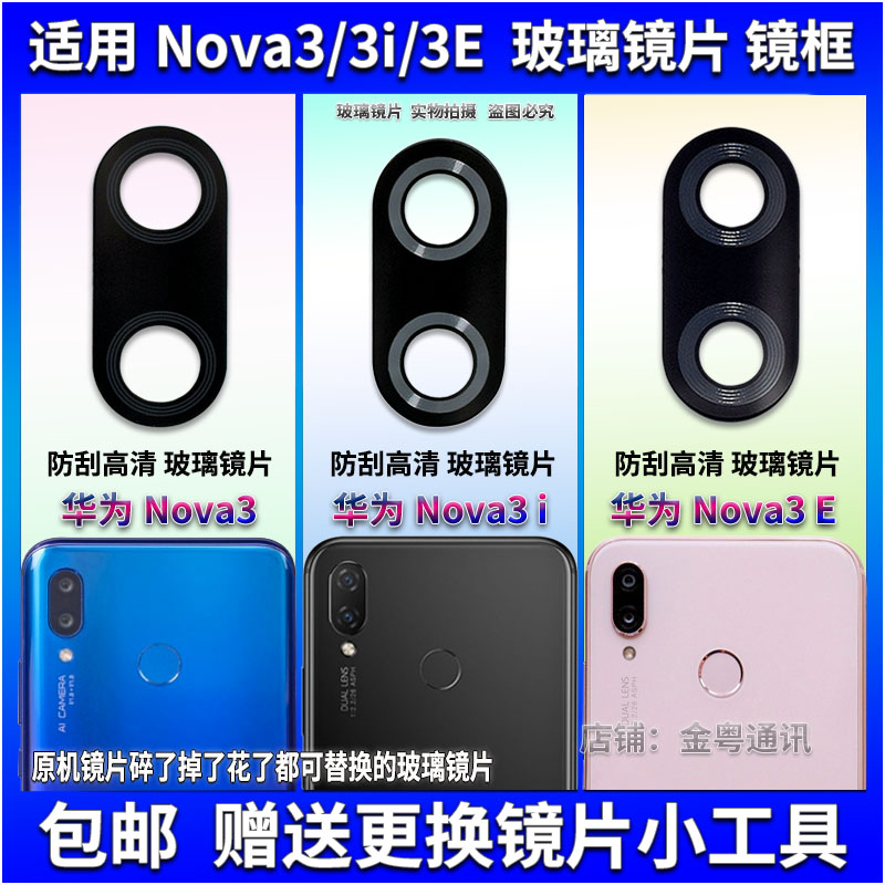 适用于华为Nova3 3i 3E后置摄像头镜片 手机照相机玻璃镜面镜头盖