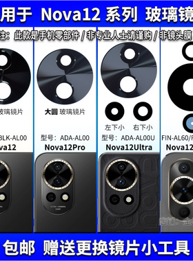 适用于华为Nova12 Pro后置摄像头镜片Nova12Ultra玻璃镜面 镜头盖