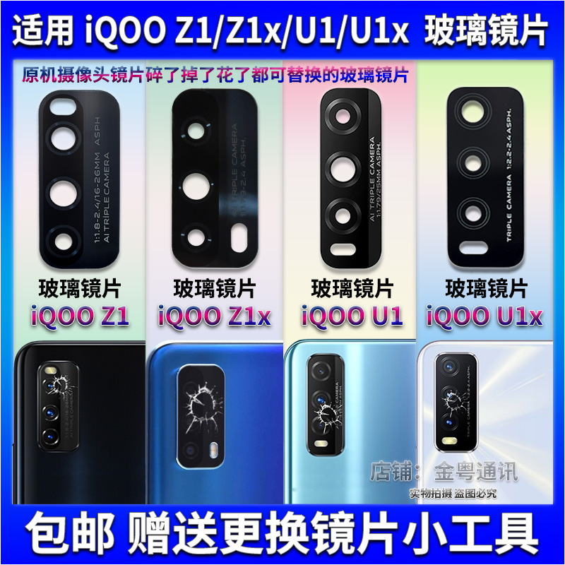 适用 iQOO U1/U1x后置摄像头玻璃镜片 Z1/Z1X照相机镜面 镜头盖 3C数码配件 手机零部件 原图主图