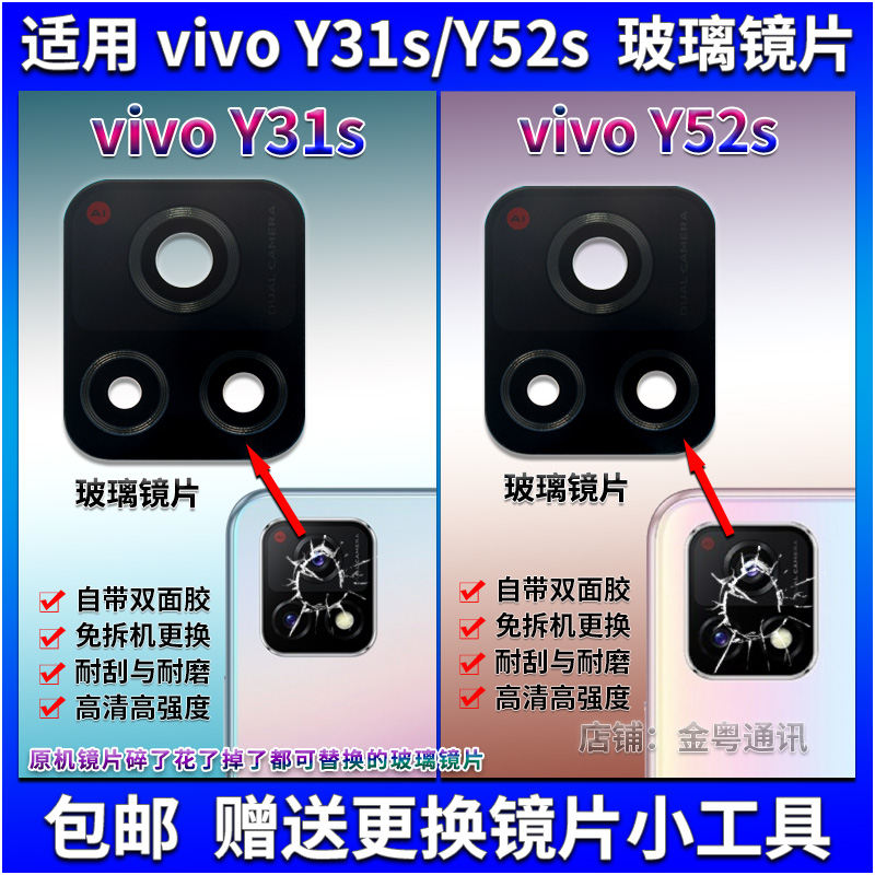 适用 vivo Y52S 后置摄像头玻璃镜片 Y31s后照相机镜面 镜头盖 3C数码配件 手机零部件 原图主图