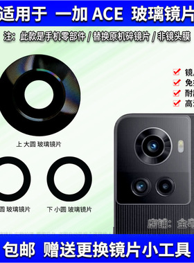 适用于OnePlus 一加ACE后置摄像头玻璃镜片 ace照相机镜面 镜头盖
