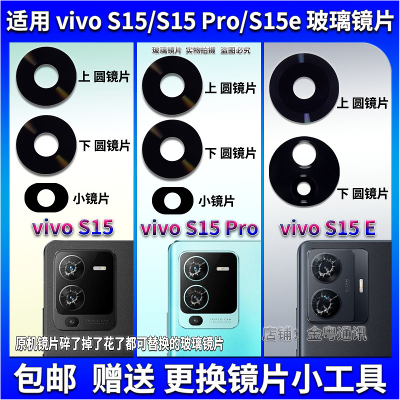 适用于 vivo S15 Pro后置摄像头玻璃镜片 S15E照相机镜面 镜头盖