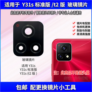 适用于vivo y31s标准版后置摄像头镜片 T2版照相机玻璃镜面镜头盖