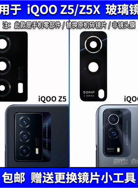 适用于 iqooZ5后置摄像头玻璃镜片 iQOO Z5x照相机镜面 镜头盖