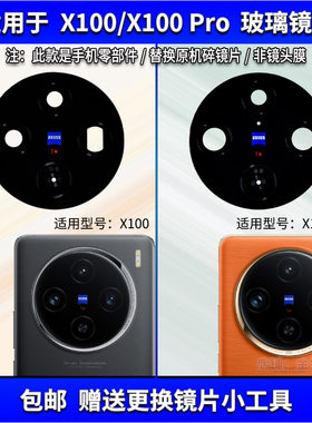 适用于 vivoX100/X100Pro后置摄像头镜片 手机相机玻璃镜面镜头盖