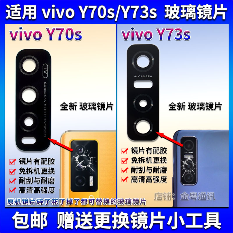 适用vivo Y73s后摄像头玻璃镜片 vivo Y70S照相机镜面 Y73s镜头盖