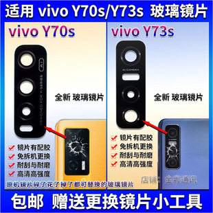 vivo Y70S照相机镜面 Y73s后摄像头玻璃镜片 适用vivo Y73s镜头盖