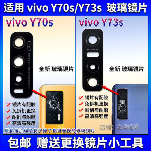 适用vivo Y73s后摄像头玻璃镜片 vivo Y70S照相机镜面 Y73s镜头盖