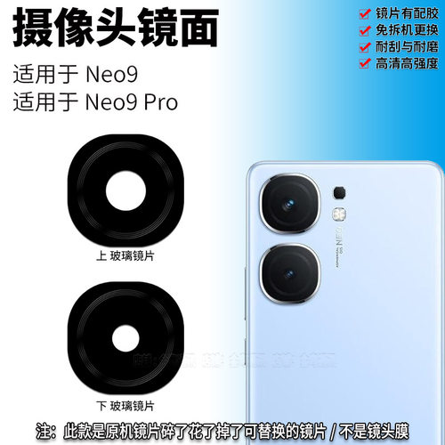 适用于iQOO Neo9摄像头镜片Neo9Pro手机后置照相机玻璃镜面镜头盖