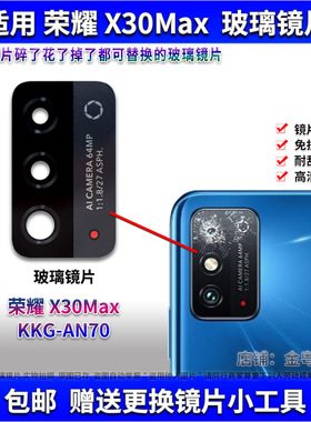 适用于荣耀X30Max后置摄像头玻璃镜片 KKG-AN70照相机镜面 镜头盖