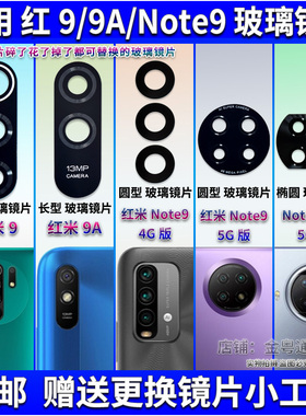 适用于红米9/9A后置摄像头玻璃镜片 Note9 Pro照相机5G镜面盖