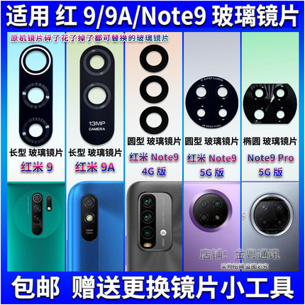 适用于红米9/9A后置摄像头玻璃镜片 Note9 Pro照相机5G镜面盖