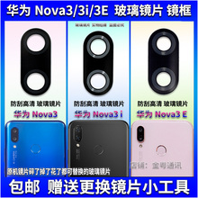 华为Nova3 Nova3i 3E后置摄像头镜片玻璃 照相机玻璃镜面 镜头盖