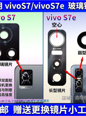 适用 vivo S7后置摄像头玻璃镜片 S7e后照相机镜面 镜头盖
