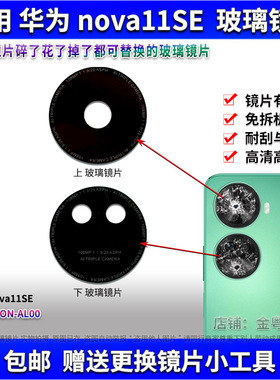 适用于华为Nova11se后置摄像头玻璃镜片 手机后照相机镜面 镜头盖