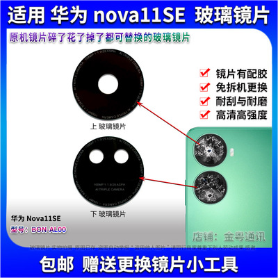 适用华为Nova11SE玻璃镜片