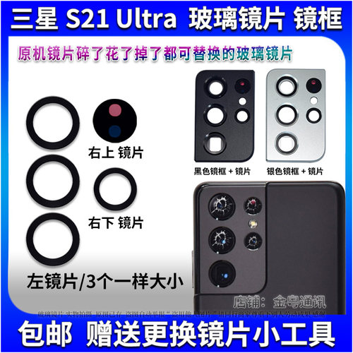 适用三星S21Ultra后摄像头玻璃镜片 S21Ultra照相机玻璃镜面 镜框