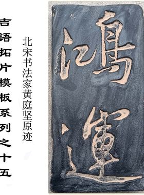 书法瓦当鸿运传拓研学国潮艺术品