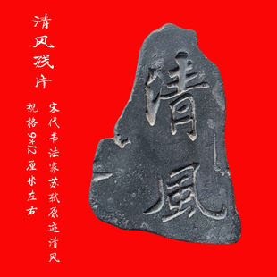 廉洁书法清风残片DIY拓片模具研学瓦当金石传拓砖雕印章壶承拓印
