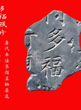 多福残片DIY仿古砖雕秦砖瓦当金石国学拓片模具传拓中国非遗研学