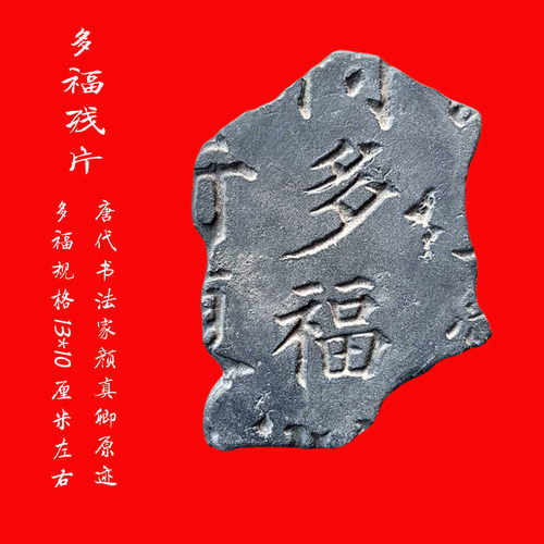 中国非遗多福残片拓片研学金石
