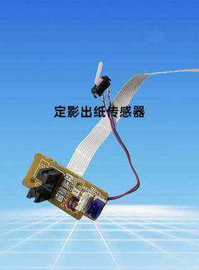 联想M7605D 7405/7615DNA 7455DNF 7655 7675定影出纸传感器7400P