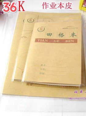 包本皮一二年级36K透明包书套书皮防水小学生36开作业本语文书套