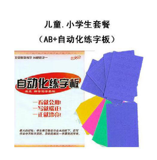 儿童小学生练字套餐 AB+自动化练字板 练字帖字模 凹槽模具字贴