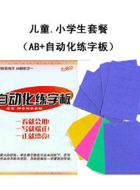 儿童小学生套餐凹槽模具练字帖