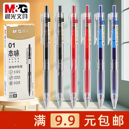 晨光本味桑染系列按压式碳素手账笔彩色中性笔0.5按动笔水笔H5603