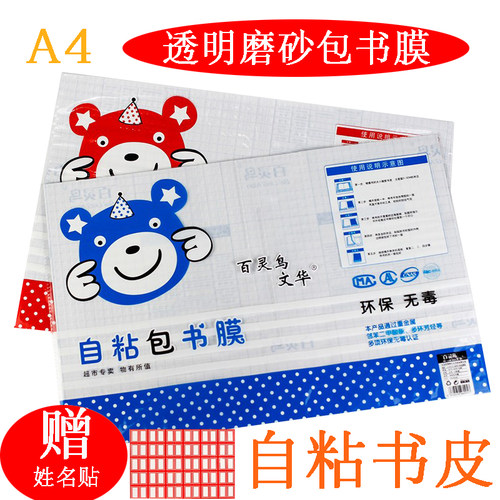 吉祥鸟自粘包书膜书皮A4保护套磨砂书壳书套包书皮小学生包书纸