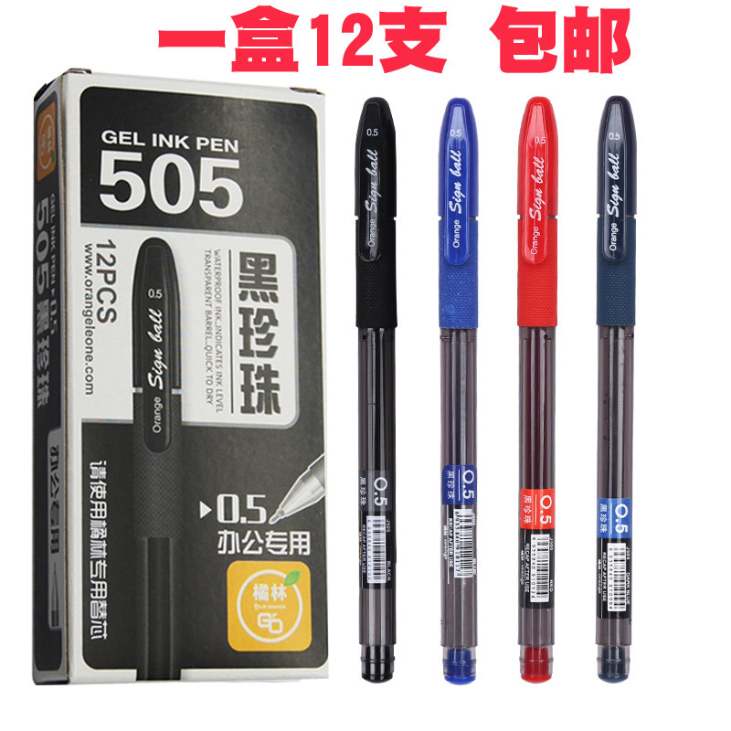 橘林中性笔办公黑珍珠505签字笔碳素笔芯黑色0.5mm半针管学生水笔