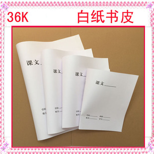 36开小号学生纸书皮 小作业本皮 白纸包书皮 课本纸皮 32*24Cm