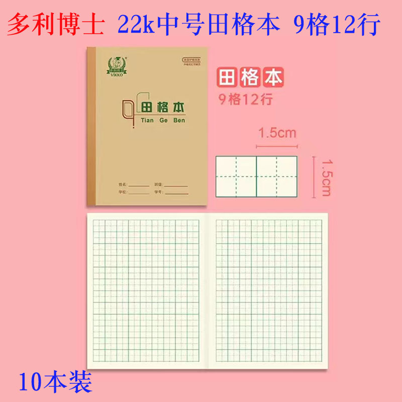 田格本作业本多利博士9列12行图片