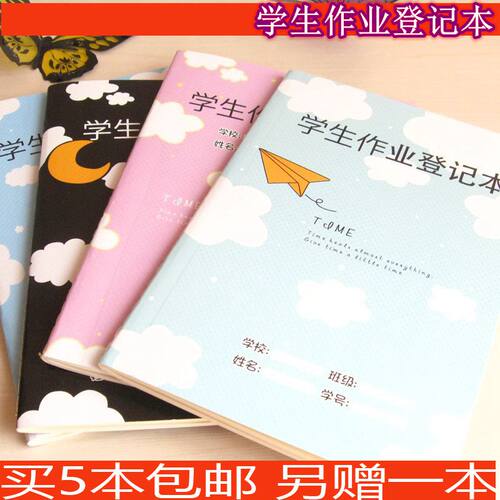 卡通小学生家校联系作业登记本