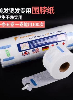 【专业沙龙 细节工具】一次性客用围脖纸  5小卷/整包    25元/包