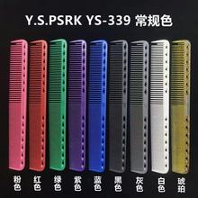 YS339剪发梳短发BOBO沙宣Style学院专用款 剪发梳 PARK 日本正品