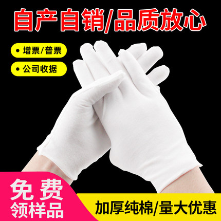 白色手套劳保文玩纯棉礼仪薄款作业加厚汗布工作质检盘珠开车男女