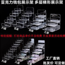 錢包展架 亞克力錢包架 吧唧收納架 眼鏡展示梯形貨架 吧唧展示架