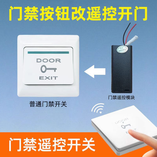 办公室门禁无线遥控开关远距离遥控开门按钮单元门小区出门遥控器