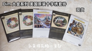 现货 DIM大金美国进口正版 十字绣套件DIY材料套包 二十年老店 包邮
