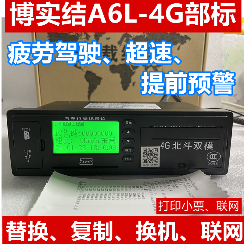 4G博实结A6XL北斗GPS双模行驶行车记录仪定位货客车校车年审年检