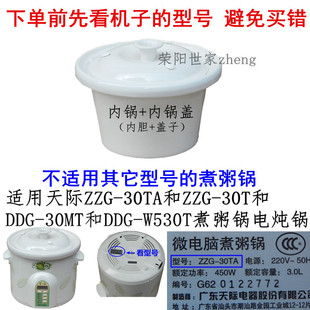 原装保证质量天际ZZG-30TA/30T/W530T煮粥锅内胆 盖子 内锅盖陶瓷