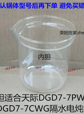 原装天际DGD7-7PWG/7CWG电炖锅燕窝炖盅专用高硼硅玻璃内胆锅盖子