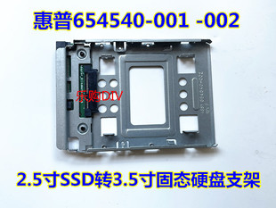 002 001 2.5寸SSD转3.5寸固态硬盘支架 HP惠普654540 原装