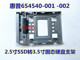 002 001 2.5寸SSD转3.5寸固态硬盘支架 HP惠普654540 原装