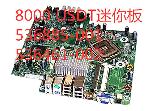 惠普8000usdt迷你主板536885-0