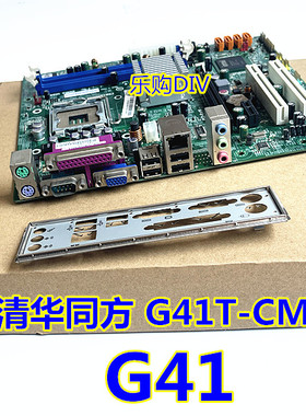 原装 清华同方G41T-CM3 宏基G41T-AM /G41主板集显775针 DDR3