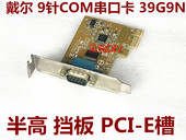 半高D39K1 戴尔 RS232 PCIE转接卡SER6427A 39G9N 9针COM串口卡