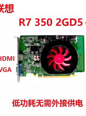 联想原装 R7 350 2G D5独立显卡HDMI 4K台式独立高清办公游戏 VGA